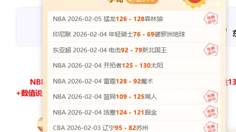 快船对战国王：近4连胜专家质合分析推荐前区十码