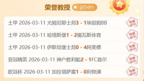 荷乙威廉二世三连冠潜力分析：专家解读期号6胜5推荐